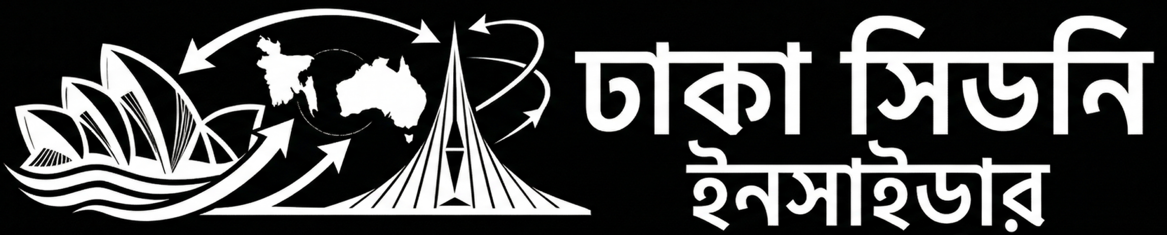 ঢাকা সিডনি ইনসাইডার